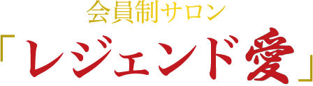 大人の社交場ジェントルマンクラブ